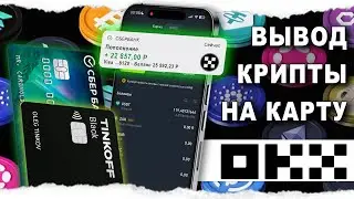 Как Вывести OKX 2024 !