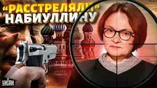 Набиуллину "РАССТРЕЛЯЛИ": Кремль в ярости - экономику РФ не спасти