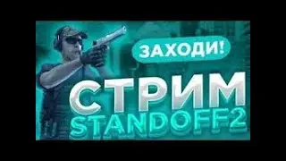 СТАНДОФФ 2 СТРИМ | РОЗЫГРАШ ГОЛДИ | СТАНДОФФ 2 ИГРАЕМ ДУЭЛИ!