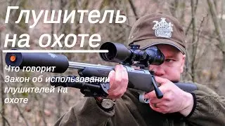 Глушитель на охоте: разрешено или запрещено? Вопросы подписчиков