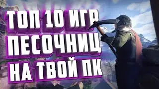 ТОП 10 ПЕСОЧНИЦ НА ТВОЙ ПК