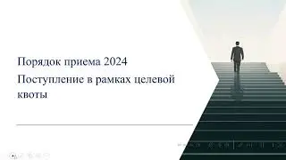 Поступление в рамках целевой квоты 2024. Работа России. Заявка и Предложение