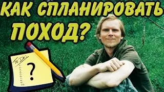 КАК СПЛАНИРОВАТЬ ПОХОД? 10 основных шагов