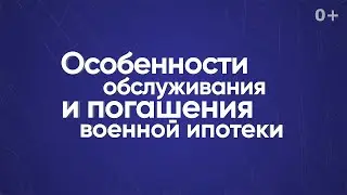 Особенности обслуживания и погашения военной ипотеки