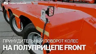 Полуприцеп Тверьстроймаш с принудительным поворотом колес