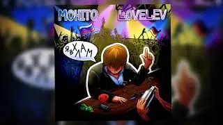 Мохито, LoveLev - Я в хлам