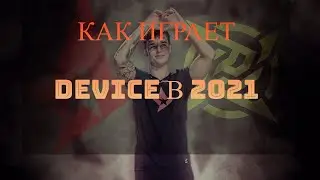 СМОТРИМ ДЕМКУ DEVICE 2021 (CS:GO)