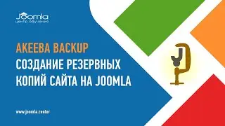 Akeeba Backup: как делать резервные копии сайта на Joomla 4 и Joomla 5?