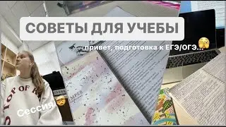 Советы Для Учебы | Подготовка к ЕГЭ и ОГЭ / Сессии 📔 #подготовкакегэ #егэ