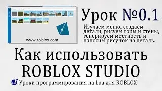 Как пользоваться Roblox Studio 2019 гайд 0.1