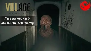 Resident Evil: Village — Босс: Гигантский малыш монстр