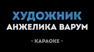 Анжелика Варум - Художник, что рисует дождь (Караоке)