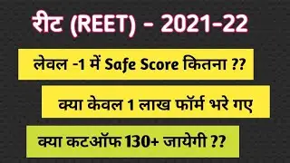 reet safe score| L-1 cut-off | Reet total form level 1 | reet cut-off 2021| reet cut-off 2022 | reet