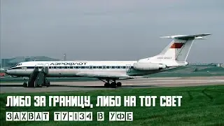 Either abroad, or to the other world. Capture of TU 134 in Ufa