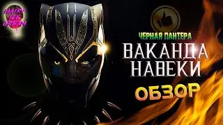 Чёрная пантера: Ваканда навеки (2022) — Затянувшееся прощание / ОБЗОР ФИЛЬМА / Black Panther 2