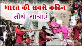भारत की सबसे कठिन तीर्थ यात्राएं जहां पहुंचना हर किसी के बस की बात नहीं