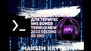 НОВЫЙ СМС БОМБЕР  ДЛЯ ТЕРМУКС Sms bomer termux New 2022 second