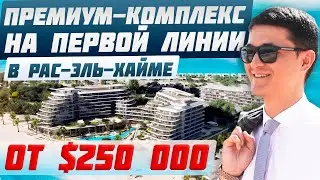 Новый проект в Рас-эль-Хайме на острове Хаят от бутик-застройщика | Доходная недвижимость ОАЭ 2023