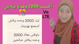 اكسب 2000 وحدة ببلاش نت ومكالمات🎊/تفعيل خاصية VOLTE او الغاءها وازاي تكسب منها واهميتها /ماهي volte