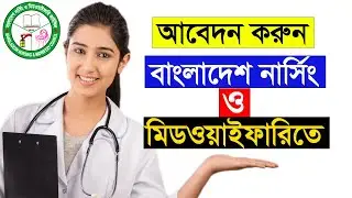 How to Apply Nursing Admission 2023 | Bangla Tutorial