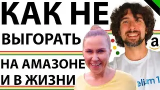 Выгорание На Амазон И В Жизни. Как Не Выгорать И Правильно Подходить К Выгоранию. Позитивный Взгляд.