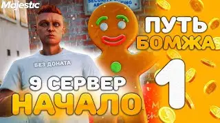 Старт БЕЗ ДОНАТА на 9 СЕРВЕРЕ - Путь БОМЖА на Majestic RP в GTA 5 RP