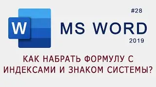 Как добавить формулу с индексами и знаком системы в MS Word?