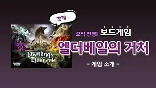 보드게임-엘더베일의거처