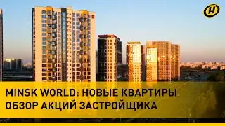 Minsk World – новые квартиры и новые акции. Что выгоднее кредит или рассрочка? Обзор