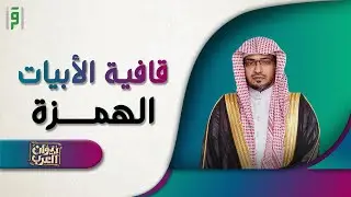 قافية الهمزة | ديوان العرب | د,صالح المغامسي