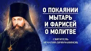 01 Предисловие, О покаянии, Мытарь и фарисей, Молитва — Аскетическая проповедь — Игнатий Брянчанинов