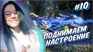 Полное прохождение HORIZON FORBIDDEN WEST |  #10 | Хорайзен 2 Запретный запад