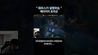 제우스가 설명하는 페이커의 포지션