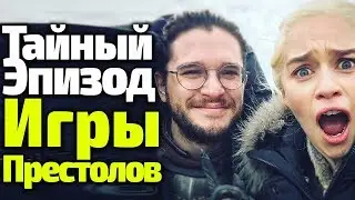 СЕКРЕТНЫЙ ЭПИЗОД ИГРЫ ПРЕСТОЛОВ, КОТОРЫЙ НИКТО НИКОГДА НЕ ВИДЕЛ! ПОЗОР ДЖОНА СНОУ:)