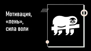 Урок 6. Как мотивировать себя к занятиям спортом (с психологом Женей Дашковой)