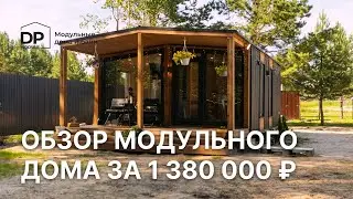 Популярный модульный дом с панорамным фасадом за 1 миллион с доставкой по России