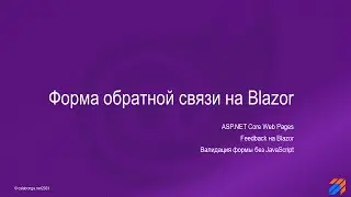 Форма обратной связи на Blazor (часть 1)