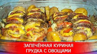 Запечённая Куриная Грудка с Овощами