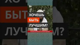 Хочешь быть лучшим? || Сирадж Абу Тальха
