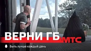 МТС | Верни ГБ | Не болеешь