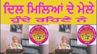 ਦਿਲ ਮਿਲਿਆਂ ਦੇ ਮੇਲੇ ਹੁੰਦੇ ਰਹਿਣੇ ਨੇ |PROF.DALJIT KAUR HATHUR | PUNJABI SONG | PUNJABI GEET |