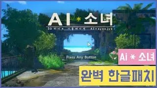 첫번째 야겜 AI소녀 100% 한글패치 하는법