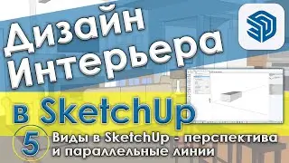 Виды в SketchUp - Перспектива и параллельные линии [Изометрия и Аксонометрия в Скетчап - Урок №5]