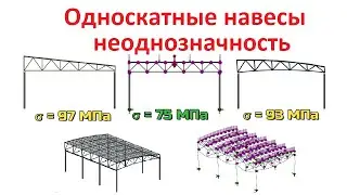 Односкатные навесы расчет и проектирование в Solidworks simulation