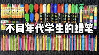 不同年代学生的蜡笔，你都用过哪几种？丨烤面包的种子