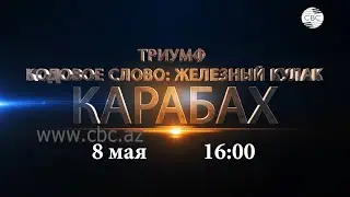 Анонс фильма Триумф. Кодовое слово: Железный кулак