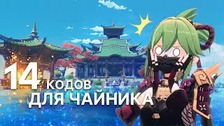 14 кодов красивых построек для чайника безмятежности | Genshin Impact