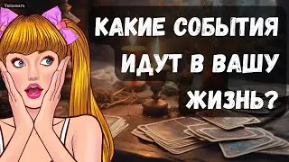 🚀 КАКИЕ СОБЫТИЯ ГРЯДУТ К ВАМ В БУДУЩЕМ? ✨ Гадание на таро онлайн