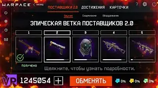 НОВЫЕ ПОСТАВЩИКИ 2.0 В WARFACE - Дополнительная Ветка Оружия, Новая Спецоперация, Клановая Система