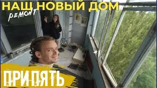 РЕМОНТ В ПРИПЯТИ - СОЗДАЕМ НОВЫЙ ДОМ! | Припять 2020 | Чернобыль 2020 | Заброшки